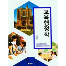 교육행정학, 주삼환,신붕섭,이석열,김병윤,김용남 공저, 학지사