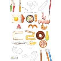 문구 사인펜으로 그리는 맛있는 드로잉, 디지털북스, 딸비 최유림 저