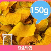 은은한 달큰함 단호박칩 스낵 과자 150g 주전부리 탕비실 가정 바삭한식감