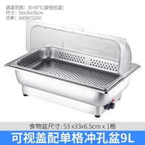 챠핑디쉬 호텔 레스토랑 뷔페 웨딩홀 업소용 다용도 음식 보온, 투명 싱글 체크 펀치 9리터