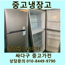[중고]클라쎄 일반 메탈 냉장고 243리터, 중고클라쎄