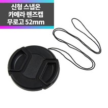 스냅온 무로고 렌즈캡 40.5mm 49mm 소니 E마운트 바디캡 뒷캡 캐논 니콘 카메라 DSLR, 무로고 렌즈캡52mm