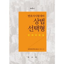 상법 선택형(변호사시험 대비):문제와 해설, 법문사