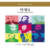동서문화동판(동서문화사) 새책-스테이책터 [악령 2] -동서문화사 세계문학전집 72-동서문화동판(동서문화사)-표도르 도스토예프스키 지음 채수동, 악령 2