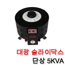 대광 슬라이닥스 5000VA 5KVA DS-5010 DS-5022 DS-5023 속도조절 모터 전압조절 변압조절기 변압조정, 슬라이닥스 5KVA(110V)