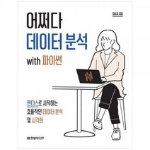 [하나북]어쩌다 데이터 분석 with 파이썬 :판다스로 시작하는 효율적인 데이터 분석 및 시각화