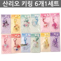 우야몰 산리오 아크릴 키링 6개 1세트 마이멜로디 쿠로미 헬로키티 시나모롤 포차코 폼폼푸린 캐릭터 열쇠고리