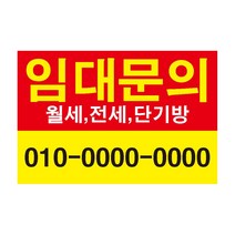 임대 원룸 투룸 임대전화 전세 단기방 전세 월세 스티커 OR 포맥스, 900x600mm