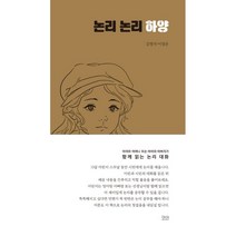 논리 논리 하양, 김명석,이경은 저, 코코