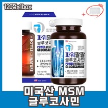 미국영양제 연골영양제 무릎관절영양제 글루코사민 초록홍합 히알루론산 콜라겐 고함량 관절MSM 손가락관절통증 무릎구부릴때통증 MSM관절영양제 40대 50대 60대 70대 상어연골