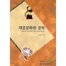 대중문화와 문학, 보고사, 강현구 저
