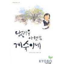 당산나무 아랫집 계숙이네(사계절아동문고 49), 사계절