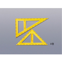 삼각자(교수용) - 35976, B형