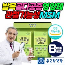 엠에스엠 MSM 아연 손 가락 마디 무릎 관절 영양제 해썹인증 HACCP 먹는 식용 유황 디메틸설폰 분말 정 무릅 소리 중년 시니어 노인 50대 60대 70대 장모님 장인어른 선물