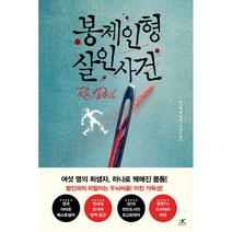 봉제인형 살인사건 / 다니엘 콜 / 북플라자