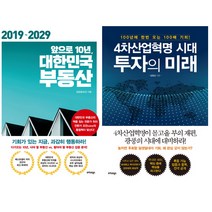 김장섭 투자 전망서 2권세트 - 앞으로 10년 대한민국 부동산 ＋ 4차 산업혁명시대 투자의 미래