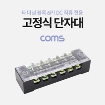 고정식 단자대 터미널 블록 / 블럭 / 15A / 6P/ DC 직류전용
