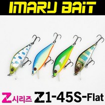 아이마루베이트 Z1-45S 플랫 납자루싱킹미노우, H색상