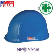 MP형안전모 쎄다-수동 안전모 헬멧 건설 산업 안전모, 무지(인쇄없음), 청색