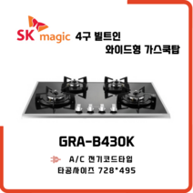 SK매직 와이드형 4구 빌트인 가스레인지 GRAB430K 택배발송, LNG 도시가스