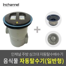 인채널 코스모 주방 싱크대 음식물탈수기 배수구 처리기 일반형 ICM-021 자동탈수배수구, 코스모 자동탈수배수구 일반형_ICM-021
