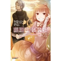늑대와 향신료 18, 학산문화사