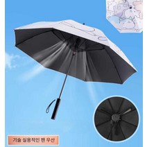 선풍기 달린 우산 우양산 골프용 암막 우산 장우산, 상세 페이지 참고