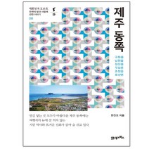 21세기북스 제주 동쪽 구좌읍 남원읍 성산읍 우도면 조천읍 표선면