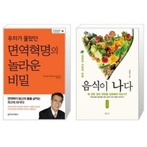 우리가 몰랐던 면역혁명의 놀라운 비밀 + 음식이 나다 [세트상품]