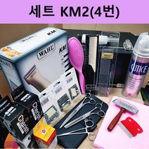 전문가용 애견미용 도구세트 KM2기준(4번)학원용 학교용 납품용, KM2기준(4번)