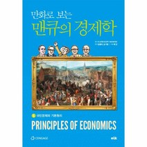 만화로 보는 맨큐의 경제학(5)국민경제의 기본원리, 상세페이지 참조, 상세페이지 참조