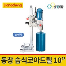 동창 DZZ02-250A 습식코아드릴 10인치 3800W 바퀴부착 시추작업 공사드릴