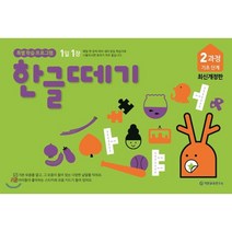 한글떼기 2과정 : 기초단계, 기탄출판
