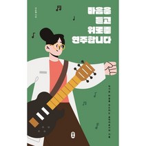 마음을 듣고 위로를 연주합니다 : 악기로 마음을 두드리는 음악치료사의 기록, 구수정 저, 문학수첩
