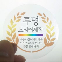 원형 스티커 제작 1000매 투명 디자인 인쇄 주문제작 업체 라벨 방수 홍보 광고 포장 네임 로고, 1000매 투명 원형 지름75mm
