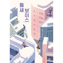 틈새 보이스 - 황선미, 단품, 단품