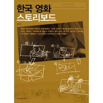 한국 영화 스토리보드, 커뮤니케이션북스