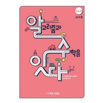 알고리즘과 수학을 잇다 Lv.4 (교사용), 폭스에듀