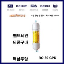 하이테크필터 코웨이 정수기 CHP-08AR 호환 RO 맴브레인 필터 교체