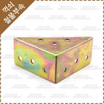 ㄱ자꺽쇠 브라켓 보강 철물 삼각 코너 ㄱ자 꺽쇠 코너철 YK-068