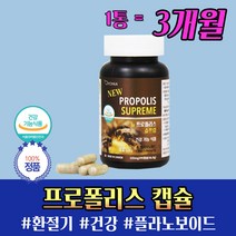 식약처 인정 캐나다 제조 직수입 프로폴리스 3개월 봄 여름 가을 겨울 계절 변화 환절기 건강 면역 관리 도움 부모님 효도 선생님 은사 시부모님 장인 어른 장모님 선물