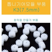 과학 톱니기어 7.5mm 연결 모듈 창작 부품 준비물 돌봄 교구 실험 학습 실습 교재 방과후 원리