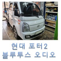 일산 고양시 포터2 블루투스 오디오 오디오 리모컨 크루즈 컨트롤 오토앤 고양점, 2019이전