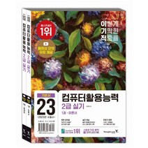 [하나북]2023 이기적 컴퓨터활용능력 2급 실기 기본서 세트 동영상 강의 전강 무료 ＆ 채점 프로그램 제공 전2권