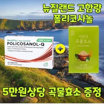 뉴질랜드 헬스팜 고함량 폴리코사놀 정품 66.8mg 60정 5개