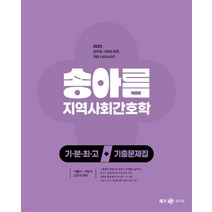 (메가) 2023 송아름 간호직 기분최고 지역사회간호학 기출문제집, 분철안함