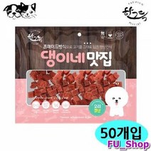 ForU161 한그득 댕이네맛집 오리큐브 박스 강아지 간식 50개 애완용품 개육포 져키, 상세페이지 참조