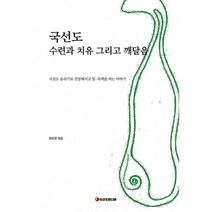 국선도 수련과 치유 그리고 깨달음 : 국선도 숨쉬기로 건강해지고 임.독맥을 여는 이야기, 정도현 (지은이), 국선도미디어