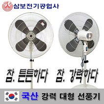 삼보전기공업사 SBF-75 스텐드형 선풍기 초대형 30인치 국산, SBF-75선풍기