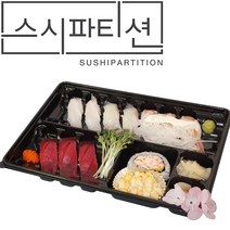초밥용기 스시파티션10P (100개set) 1BOX
